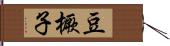 豆橛子 Hand Scroll