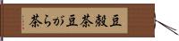 豆殻茶 Hand Scroll