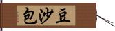 豆沙包 Hand Scroll