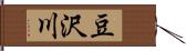 豆沢川 Hand Scroll