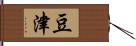 豆津 Hand Scroll