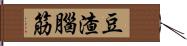 豆渣腦筋 Hand Scroll