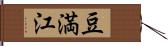 豆満江 Hand Scroll