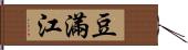豆滿江 Hand Scroll