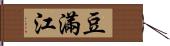 豆滿江 Hand Scroll