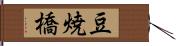 豆焼橋 Hand Scroll