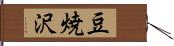 豆焼沢 Hand Scroll