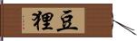 豆狸 Hand Scroll