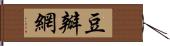 豆瓣網 Hand Scroll