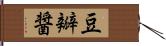 豆瓣醤 Hand Scroll