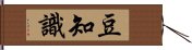 豆知識 Hand Scroll