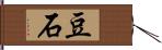豆石 Hand Scroll
