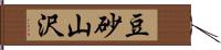 豆砂山沢 Hand Scroll