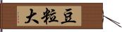 豆粒大 Hand Scroll