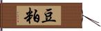 豆粕 Hand Scroll