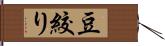 豆絞り Hand Scroll