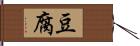 豆腐 Hand Scroll