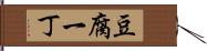 豆腐一丁 Hand Scroll