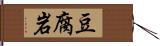 豆腐岩 Hand Scroll