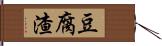 豆腐渣 Hand Scroll