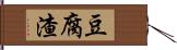 豆腐渣 Hand Scroll