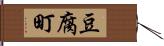 豆腐町 Hand Scroll