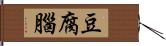 豆腐腦 Hand Scroll