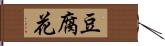 豆腐花 Hand Scroll