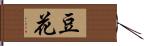 豆花 Hand Scroll