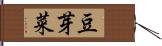 豆芽菜 Hand Scroll