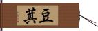 豆萁 Hand Scroll