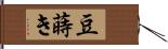 豆蒔き Hand Scroll