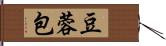 豆蓉包 Hand Scroll