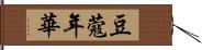 豆蔻年華 Hand Scroll