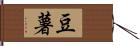 豆薯 Hand Scroll