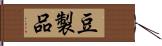 豆製品 Hand Scroll