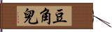 豆角兒 Hand Scroll