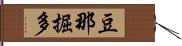 豆那掘多 Hand Scroll