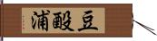 豆酘浦 Hand Scroll