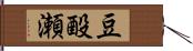 豆酘瀬 Hand Scroll