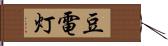 豆電灯 Hand Scroll