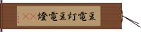 豆電灯 Hand Scroll