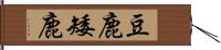 豆鹿 Hand Scroll