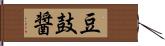 豆鼓醤 Hand Scroll