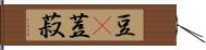 豆(P) Hand Scroll