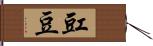 豇豆 Hand Scroll