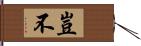 豈不 Hand Scroll