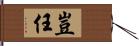 豈任 Hand Scroll