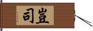 豈司 Hand Scroll