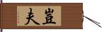 豈夫 Hand Scroll